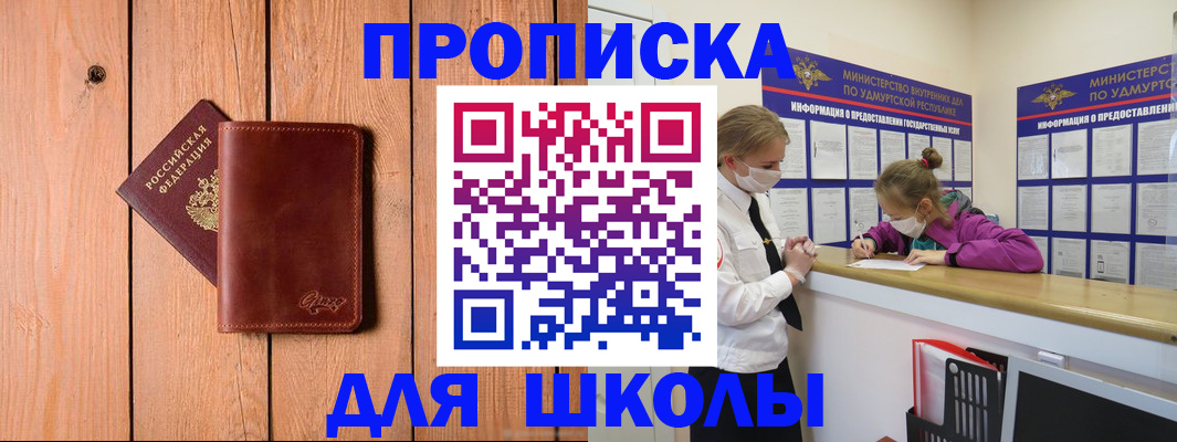 прописка для школы в Ялте